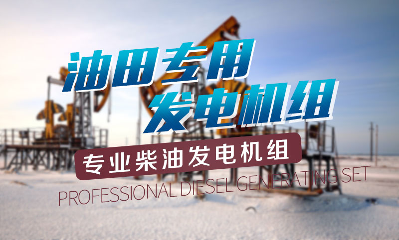 油田專用柴油發電機組